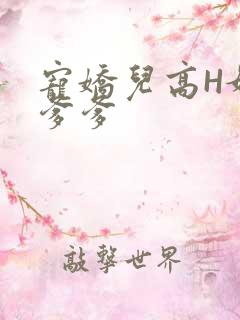 宠娇儿高H媚儿爹爹