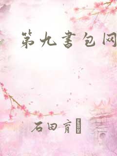 第九书包网