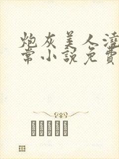 炮灰美人浇灌日常小说免费