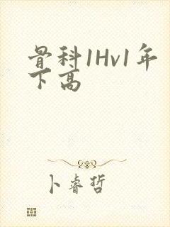 骨科1Hv1年下高