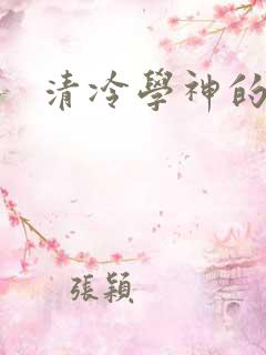 清冷学神的沦陷
