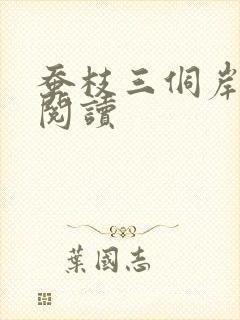 蚕枝三侗岸全文阅读