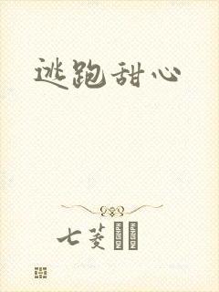 逃跑甜心