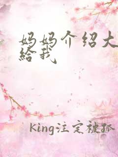 妈妈介绍大肚婆给我