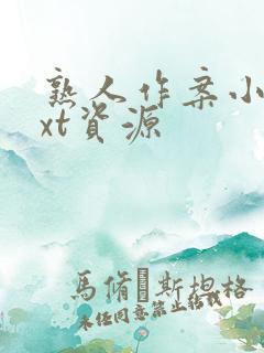 熟人作案小说txt资源