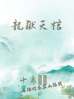 龙狱天棺