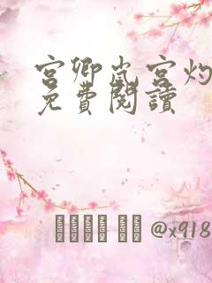 宫卿岚宫灼小说免费阅读