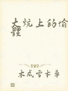 大炕上的偷换肉体