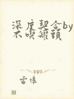 深度契合by猫不吃罐头