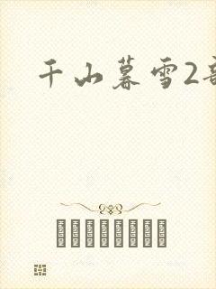 千山暮雪2部