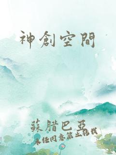 神创空间