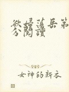 欲妇荡岳第1部分阅读