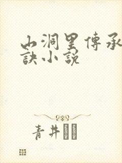 山洞里传承合欢诀小说