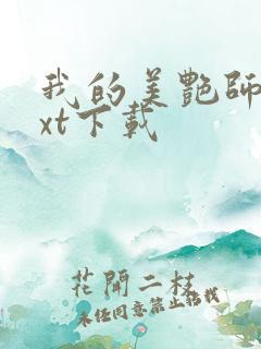 我的美艳师娘txt下载