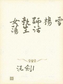 女教师杨雪的性荡生活