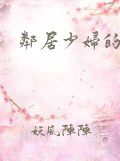 邻居少妇的秘密