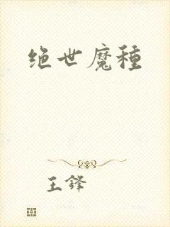 绝世魔种