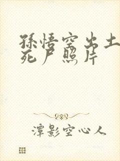 孙悟空出土后的死尸照片