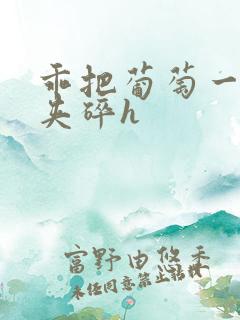 乖把葡萄一颗颗夹碎h