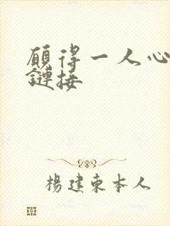 愿得一人心空间链接