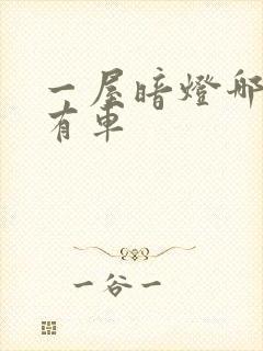 一屋暗灯哪一集有车