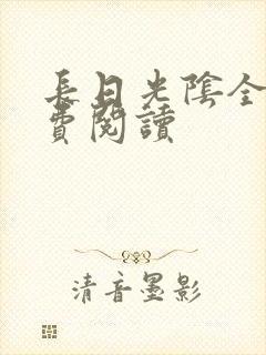 长日光阴全文免费阅读