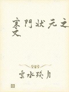 寒门状元之死原文