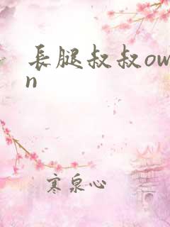 长腿叔叔owen