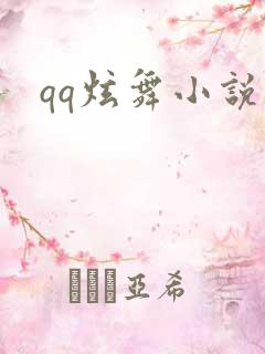 qq炫舞小说吧
