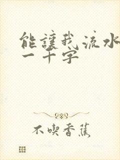 能让我流水水的一千字