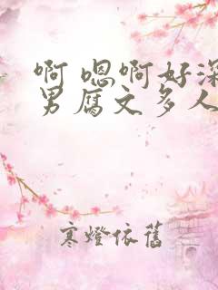 啊 嗯啊好深男男腐文多人