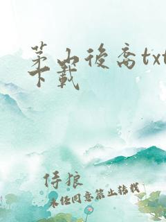 茅山后裔txt下载