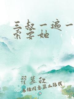 三叔一遍一遍的索要她