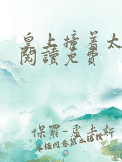 皇上撞着太子妃阅读免费