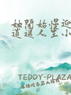 她开始慢迎迎合逍遥人生小说