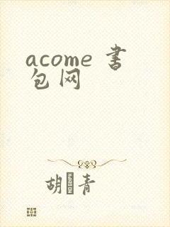 acome 书包网
