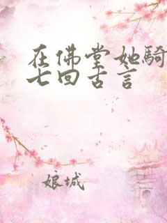 在佛堂她骑了他七回古言