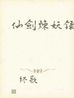 仙剑炼妖录