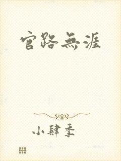 官路无涯