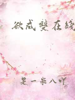 欲成双在线阅读