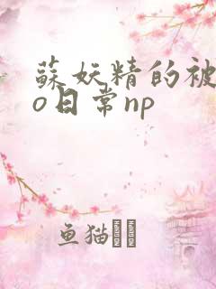 苏妖精的被cao日常np