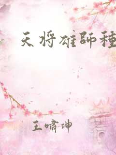 天将雄师种子