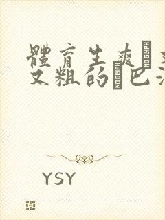 体育生爽擼又大又粗的雞巴游戏