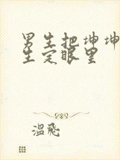 男生把坤坤放女生定眼里