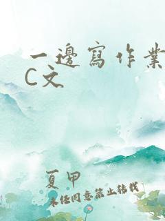 一边写作业一边C文