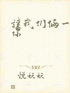 让我们俩一起轮你