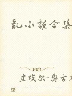 乱小说合集