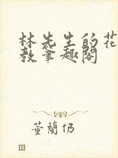 林先生的花式管教笔趣阁