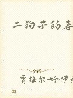 二狗子的春天