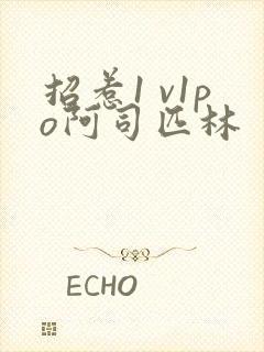 招惹1 v1po阿司匹林